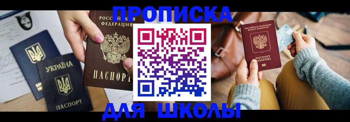 временная регистрация для школы в Краснодарском крае